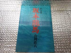 ★☆ 山岡荘八 坂本龍馬 中古品 送料520円 ☆★