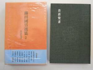 ●柳田国男選集2●昔話覚書●猿と蟹天の南瓜片足脚絆壱岐島昔話