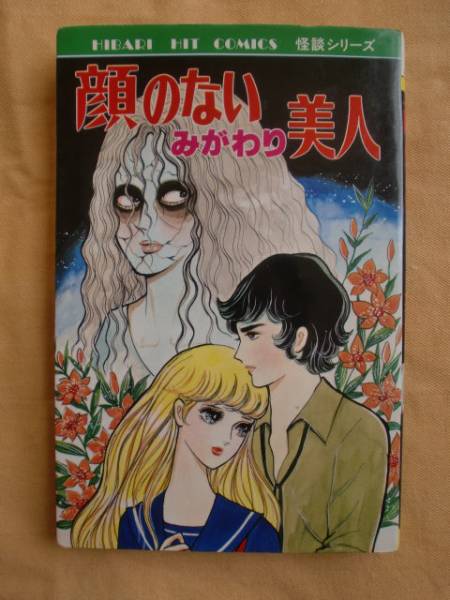 呪われた変身　森由岐子　ひばり書房 呪われた変身 黒枠 ひばり書房 ひばりコミックス(森由岐子