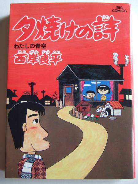 【中古】 夕焼けの詩 ３３/小学館/西岸良平 Amazon.co.jp: 三丁目の夕日 夕焼けの詩 (70) (ビッグコミックス