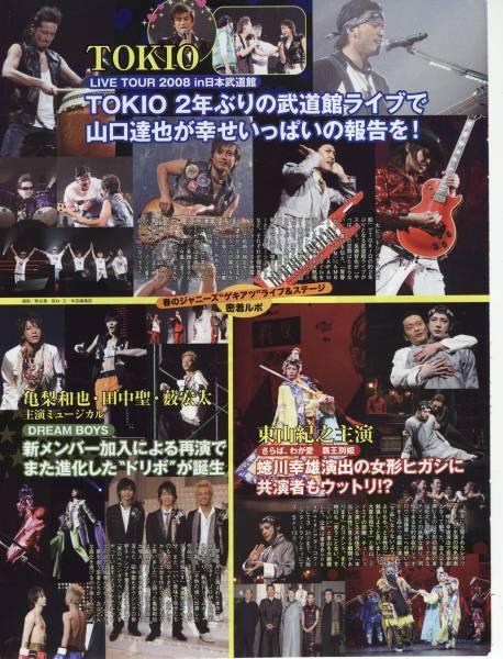 ◇TVstation 2008.4.11 KAT-TUN 亀梨和也 東山紀之 TOKIO 城島茂 山口達也 国分太一 松岡昌宏 長瀬智也 切り抜き