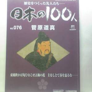 絶版◆◆週刊日本の100人76 菅原道真◆◆神として祀られた文人政治家の58年 栄華の絶頂から転落 失意の死 怨霊伝説☆太宰府天満宮 左遷☆
