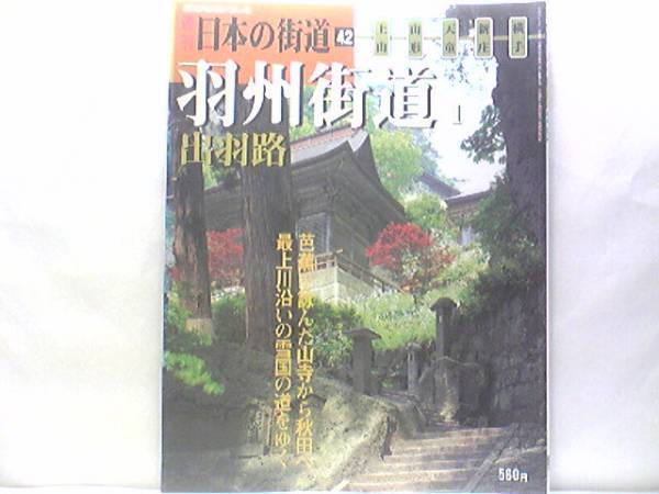 絶版◆◆週刊日本の街道42羽州街道1出羽路◆◆江戸上方と出羽を結び最上川水運で潤った幹道 立石寺おくのほそ道 米沢街道 最上川☆送料無料