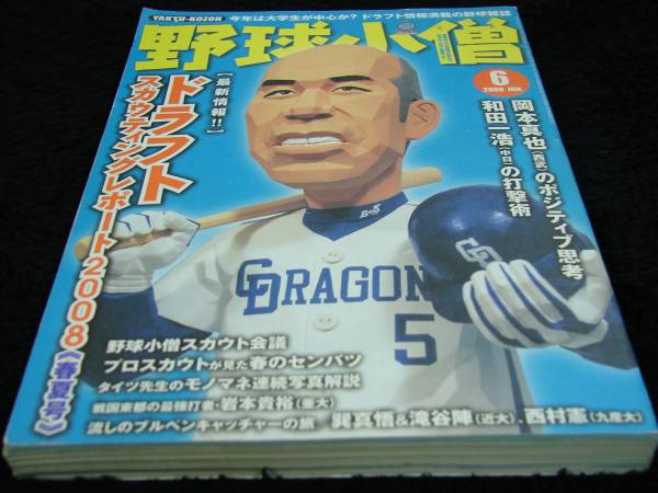 【中古】 野球小僧 ｎｏ．５/白夜書房 野球小僧 NO.5~NO.6 復刻版: 2冊まるごとぎっしり野球本 | 野球