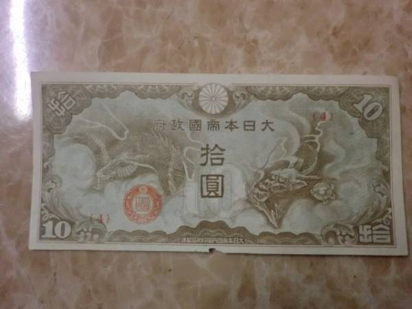 2025年最新】Yahoo!オークション -日華事変軍票 10円