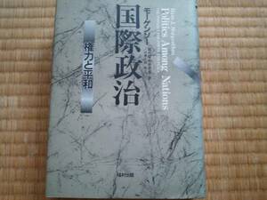 ハンス・Ｊ・モーゲンソー【国際政治―権力と平和】