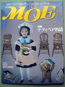 児童書 月刊MOE モエ 1988/10 テディベア物語