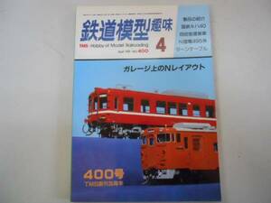 ●鉄道模型趣味●198104●国鉄キハ40自由型連接車国電495系ター