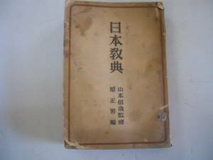 ●日本教典●原正男山本信哉●東洋経済新報社●昭和16●即決