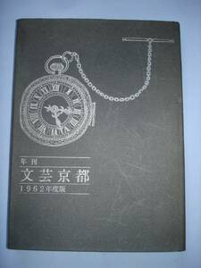 年刊 文芸京都　1962年度版/小説評論・詩・短歌・俳句/執筆者名