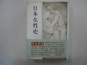 ●日本女性史●三一新書●井上清●昭和28年改訂新版●即決