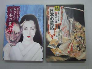 ●世界でいちばん怖い血ぬられた日本の童話２冊●即決