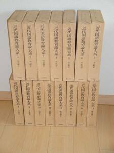 即決 近代国語教育論大系 全15巻 付録月報揃い