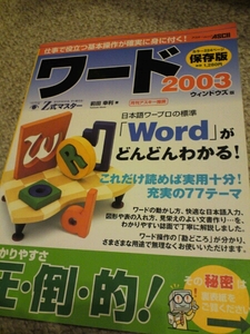 ワード 2003 保存版 アスキームック