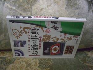 送料無料　お酒の事典　吟醸酒を極める