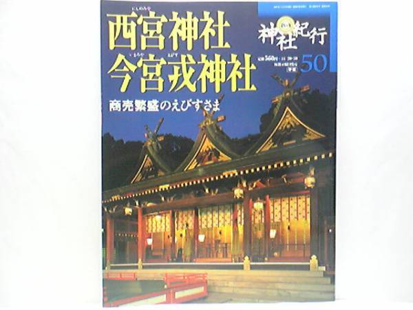 ◆◆週刊神社紀行 西宮神社 今宮戎神社◆◆十日戎・えべっさん(福笹授与・招福大マグロ)☆えべっさん・十日えびす(福娘)こどもえびす