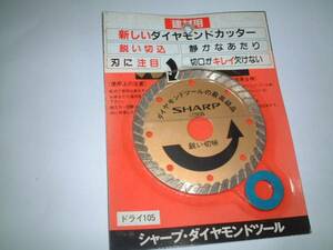　シャープ製 ダイヤモンドカッター１０５　送料0円