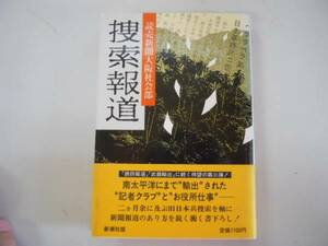 ●捜索報道●読売新聞大阪社会部●新聞報道ノンフィクション●即