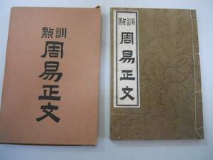 ●訓点周易正文●木村茂市郎●高島易断所神宮館●昭和3年占い●