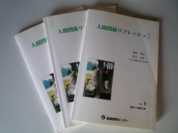 即決 送料無料 人間関係トレーニング テキスト コーチ&講師&キャリア