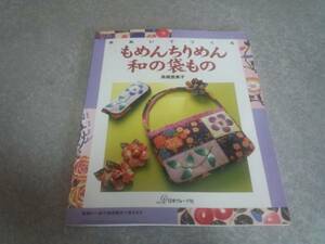 手ぬいでつくる もめんちりめん和の袋もの 高橋 恵美子 (著)