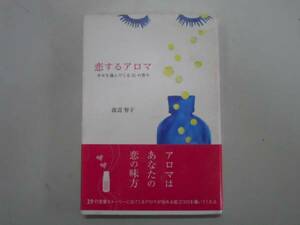 ●恋するアロマ●渡辺智子●アロマテラピー幸せを運ぶ香り●即決