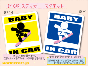 ■BABY IN CARマグネットスノーボードB！スノボ 桃板　 赤ちゃん ベビー シール 車に乗ってます ステッカー／マグネット選択可能☆即買(1