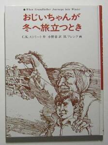 おじいちゃんが冬へ旅立つとき　C.K.ストリート作