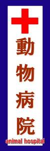 のぼり旗「動物病院 のぼり 動物病院 幟旗 動物病院 animal Hospital 犬 猫 ペット」何枚でも送料200円！