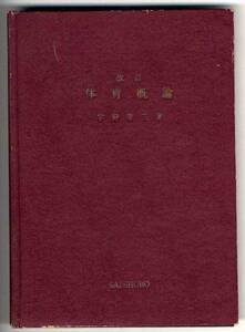 【b3637】昭和47 改訂 体育概論／宇野啓三