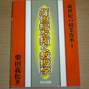 新世紀の授業改革 21世紀を拓く教授学 柴田義松 明治図書出版