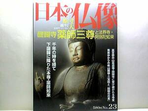 ◆◆週刊原寸大日本の仏像　醍醐寺　薬師三尊と法界寺・阿弥陀如来◆◆真言宗の山岳道場・醍醐寺　寺宝・密教文化の秘宝☆国宝　閻魔天像☆