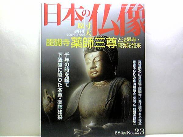 ◆◆週刊原寸大日本の仏像 醍醐寺 薬師三尊と法界寺・阿弥陀如来◆◆真言宗の山岳道場・醍醐寺 寺宝・密教文化の秘宝☆国宝 閻魔天像☆