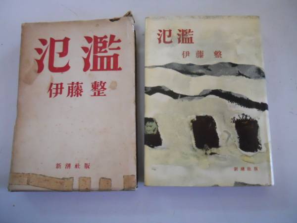 【中古】 氾濫/新潮社/伊藤整 865274_m.jpg