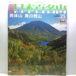 ◆◆最新版週刊日本百名山 男体山 奥白根山◆◆竜頭の滝ハイキング☆男体山:栃木県日光市 円錐形の秀峰☆奥白根山:群馬県片品村☆☆