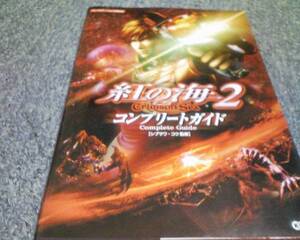 PS2攻略本 紅の海2 コンプリートガイド