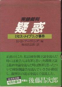 【旺文社文庫】実録裁判 疑惑 ミセス・メイブリック事件 アーヴィング 編 1981年 絶版本