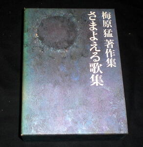 「梅原猛著作集(12)さまよえる歌集」梅原猛 万葉集 赤人,家持