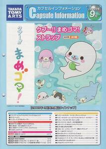 表紙はまめゴマ】非売品YUJINカプセルインフォメーション2009年09月号【カプセルトイカタログ