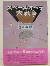 豊田有恒　『スペースオペラ大戦争』　初版帯付　角川書店_画像1