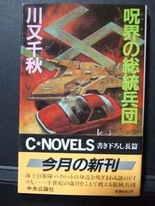 川又千秋　『呪界の総統兵団』　初版帯付　中央公論社