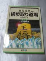 横歩取り道場〈第3巻〉4五角戦法 (東大将棋ブックス) / 所司和晴_画像1