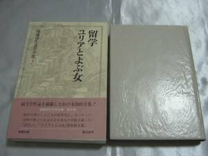 遠藤周作文学全集５ 留学・ユリアとよぶ女