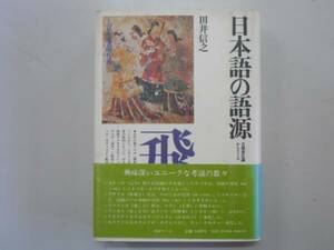 ●日本語の語源●角川小辞典10●田井信之●即決