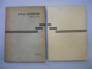 ●日本語の批判的考察●岡本千万太郎●白水社●1960●即決