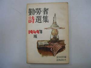 ●勤労者詩選集●1949年版●新日本文学会編新興出版社●即決