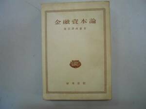 ●金融資本論●猪俣津南雄●彰考書院●1952年新版1刷●即決