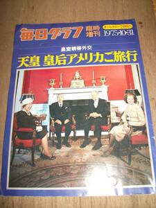 毎日グラフ臨時増刊1975　天皇皇后アメリカご旅行(H023)