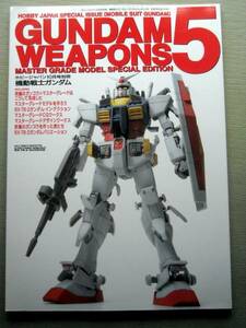 物 ガンダムウェポンズ5 機動戦士ガンダム