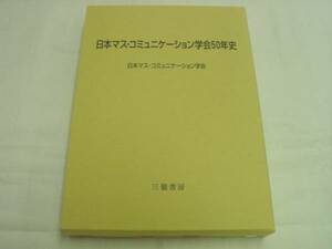 0010257 美品! 日本マス・コミュニケーション学会50年史 三嶺書